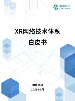 中国移动发布《XR网络技术体系白皮书》