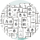 成语拼消消