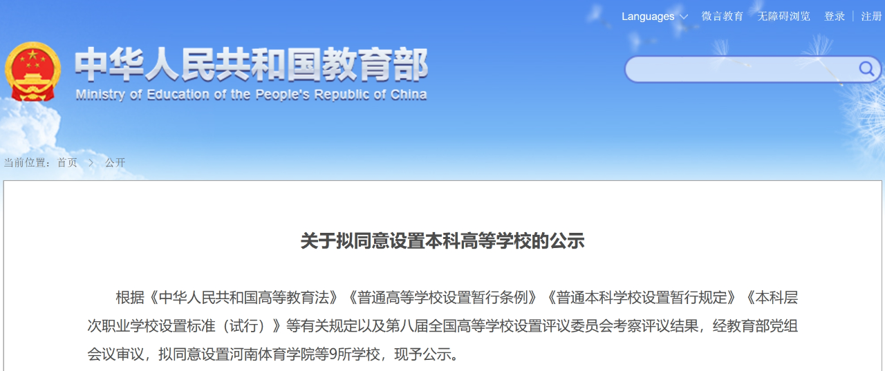 教育部公示河南新增2所本科院校