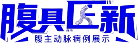 单猪尾支架怎么放【腹具匠新】吴华平教授团队：ENDURANT IIs 分叉支架开窗束径保留 IMA 治疗腹主动脉穿透性溃疡_https://www.jmylbn.com_新闻资讯_第3张
