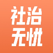 社治无忧