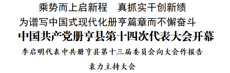 中国共产党册亨县第十四次代表大会开幕