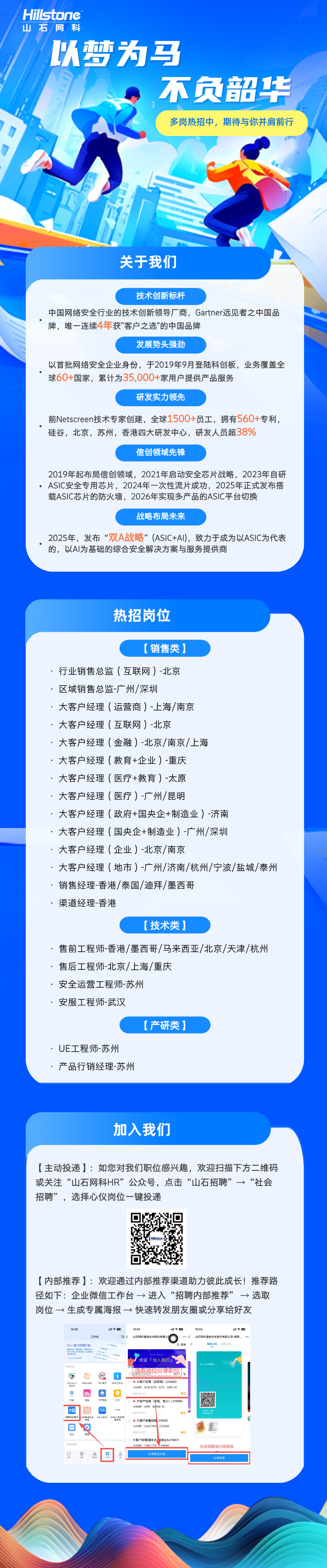 春启新程｜山石网科热招启动，职等你来