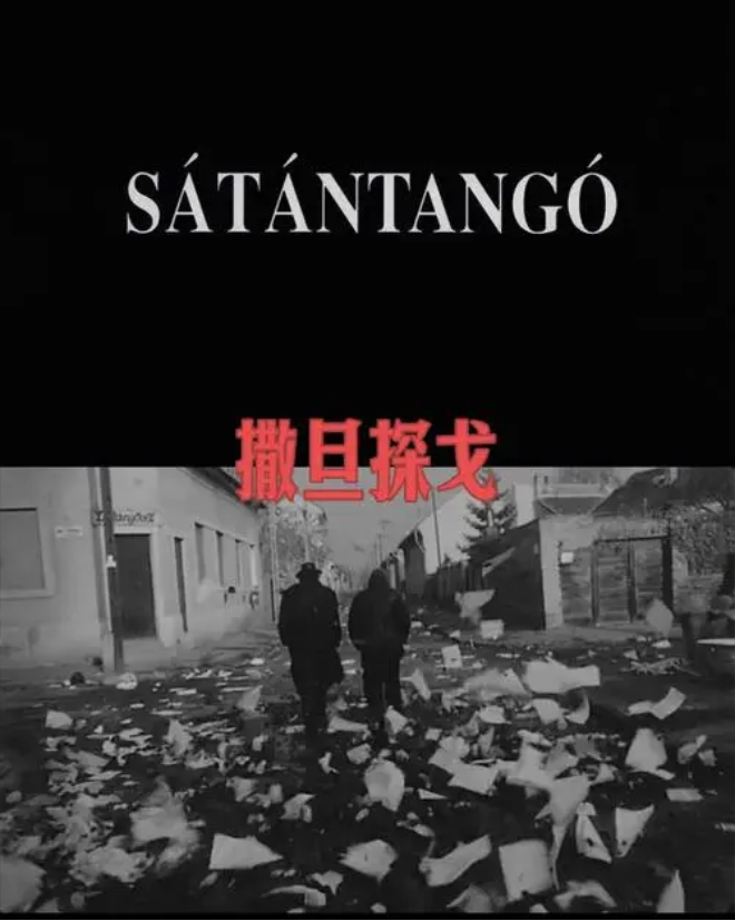 Film Screening and Exchange | "Satan Tango" Official Recruitment