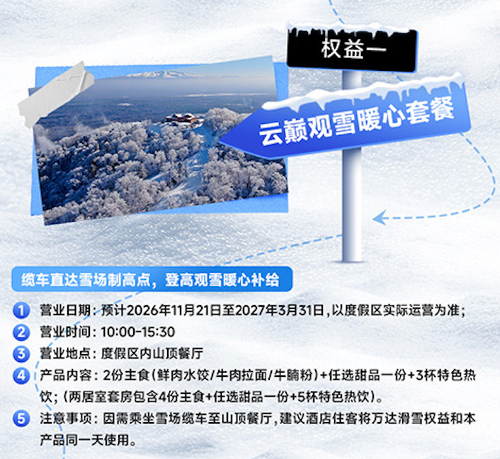 长白山万达滑雪早鸟套餐999元起 2晚4晚通兑含滑雪温泉2027年3月前有效