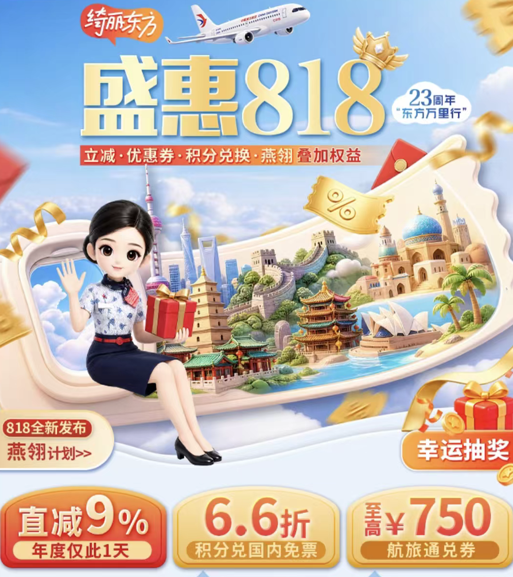东航国内机票提前14天免费退改 里程票66折兑换活动8月18日抢兑