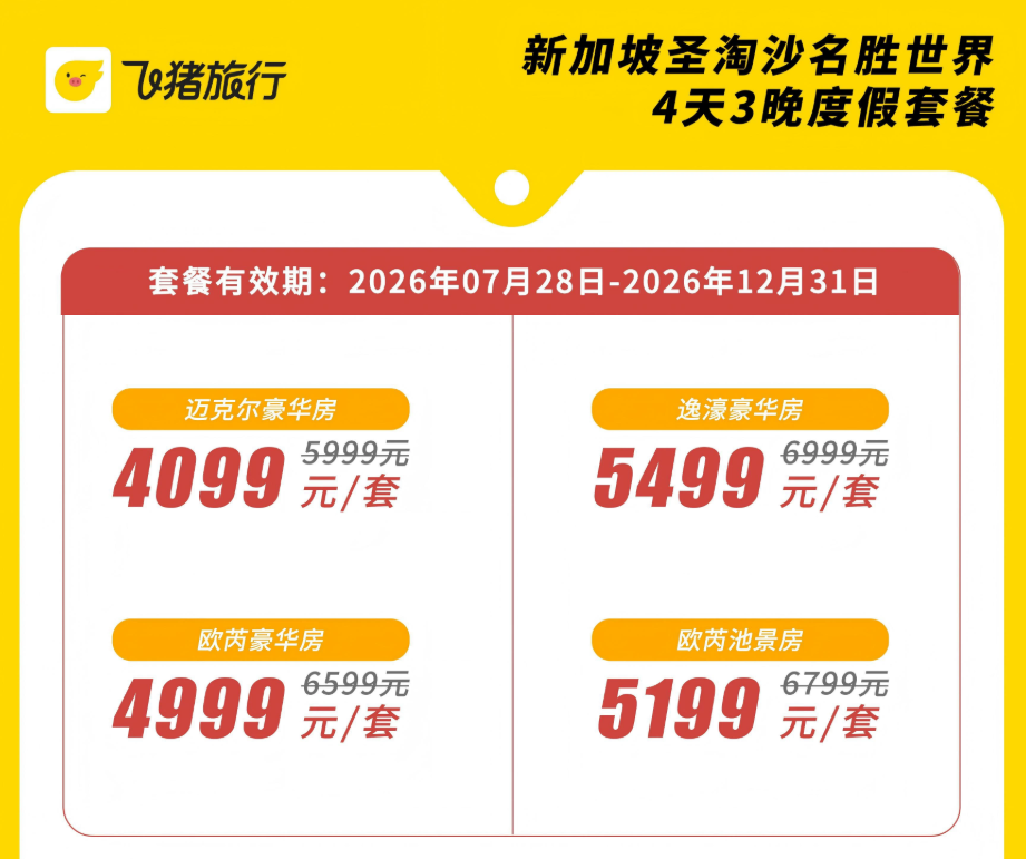 新加坡往返含税机票1399元起 送酒店住宿 圣淘沙酒店套餐4099元含门票