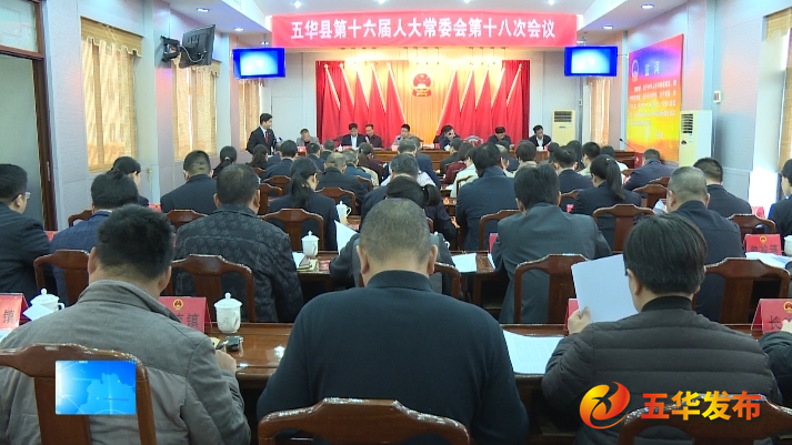 县人大常委会主任钟光振主持会议,县人大副主任谢国泉,张裕,李永浩,李