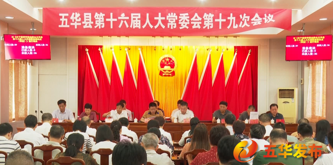 五华县第十六届人大常委会第十九次会议召开