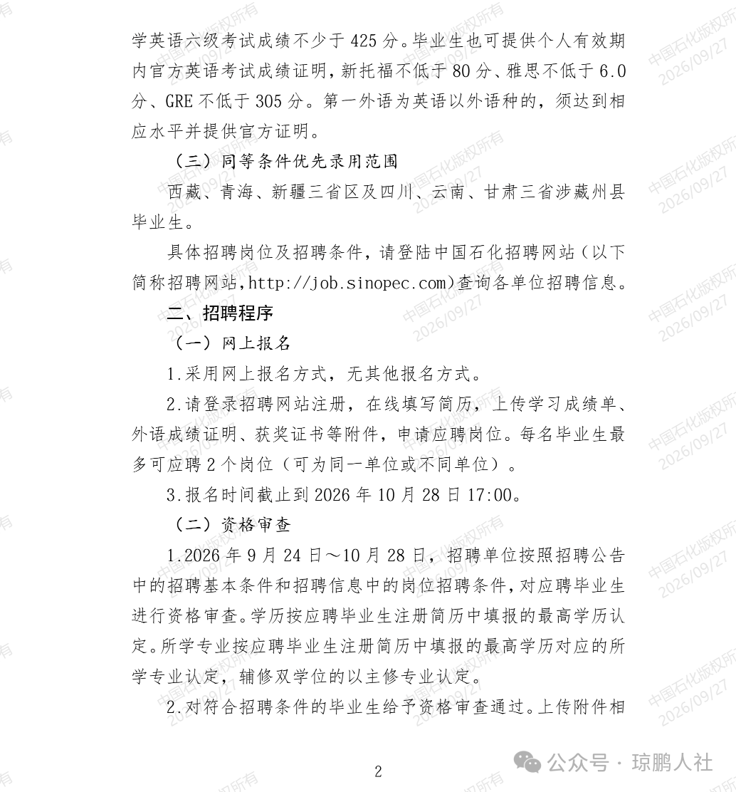 中国石化西藏石油分公司2027年度校园招聘 - 公告详情 - 上岸Claw