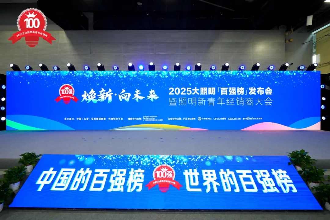 2025上半年LED照明行业十大关键词：DeepSeek、中美关税、品牌出海、新青年…