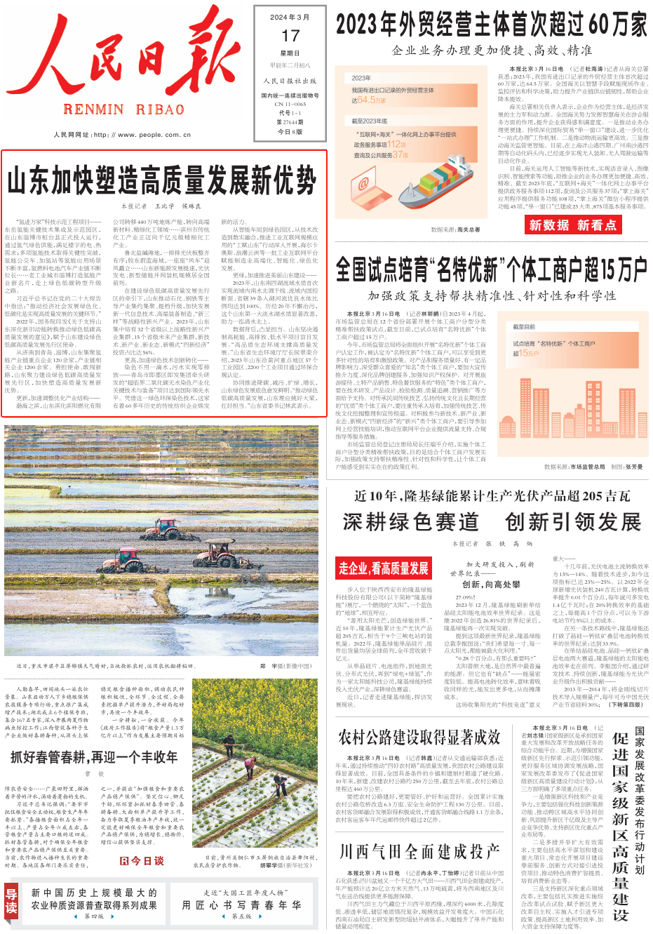 人民日报头版头条点赞山东加快塑造高质量发展新优势