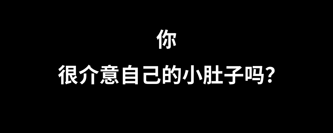 医生说女生有小肚子很正常