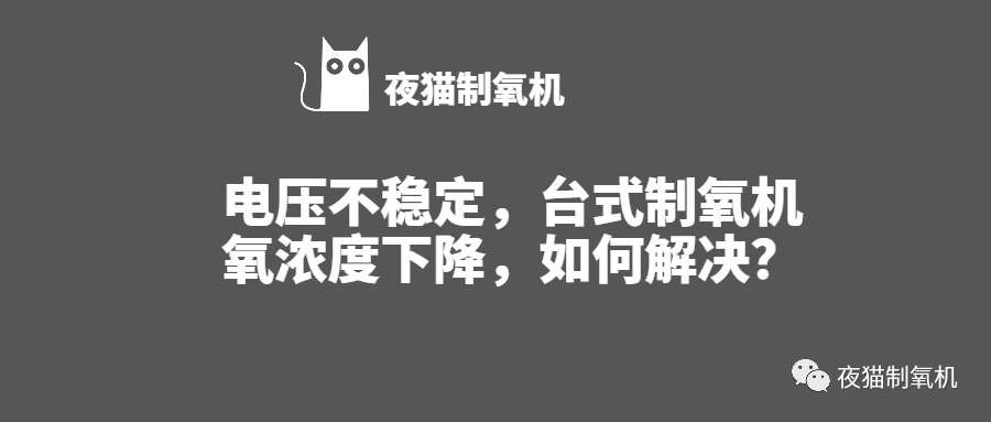 为什么制氧机要加水电压不稳定，台式制氧机氧浓度下降，如何解决？_https://www.jmylbn.com_新闻资讯_第1张