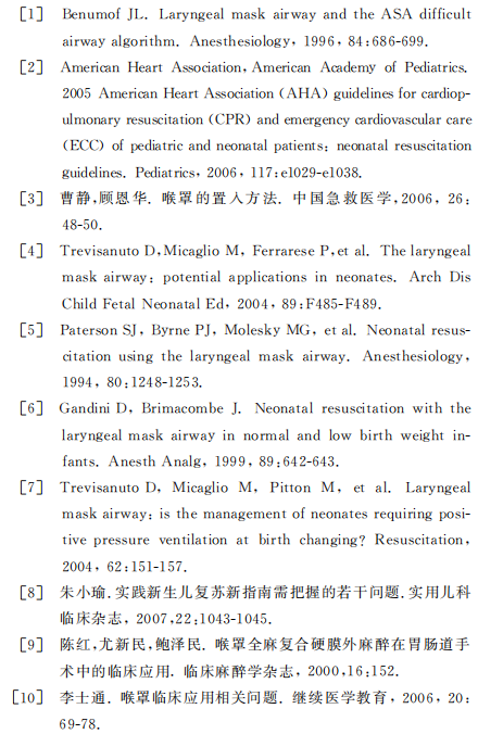 为什么要用喉罩温故知新​｜喉罩通气在新生儿复苏中的应用和评价_https://www.jmylbn.com_新闻资讯_第8张