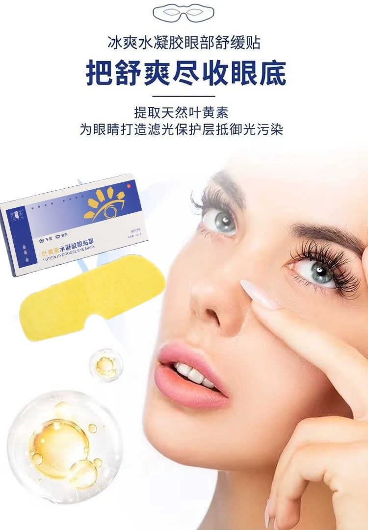 凝胶眼贴怎么用⑧叶黄素水凝胶眼贴膜 ｜轻松一贴，享受新“视界”_https://www.jmylbn.com_新闻资讯_第6张