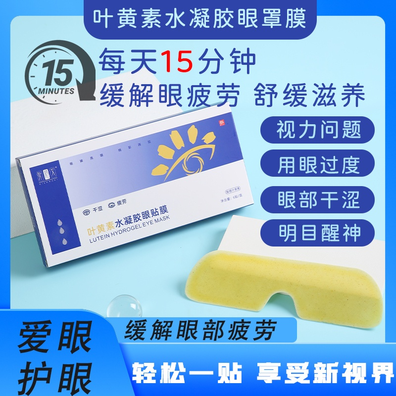 凝胶眼贴怎么用⑧叶黄素水凝胶眼贴膜 ｜轻松一贴，享受新“视界”_https://www.jmylbn.com_新闻资讯_第4张