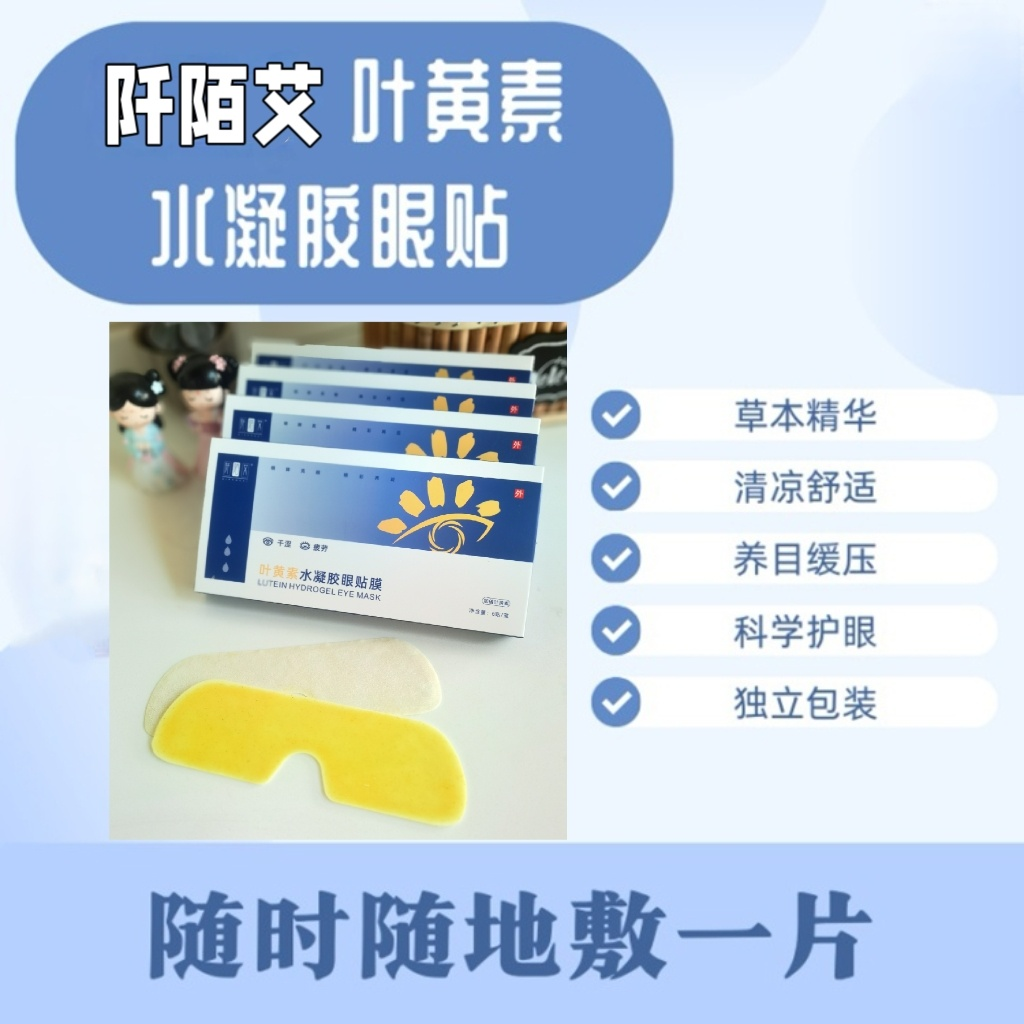 凝胶眼贴怎么用⑧叶黄素水凝胶眼贴膜 ｜轻松一贴，享受新“视界”_https://www.jmylbn.com_新闻资讯_第5张