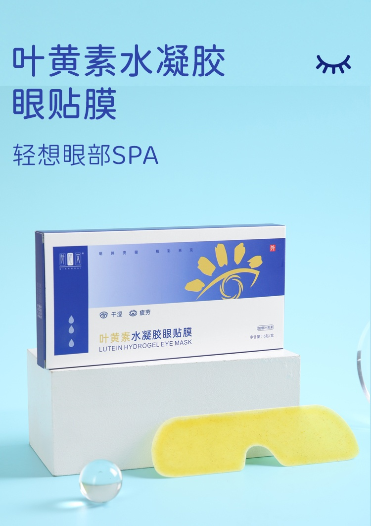 凝胶眼贴怎么用⑧叶黄素水凝胶眼贴膜 ｜轻松一贴，享受新“视界”_https://www.jmylbn.com_新闻资讯_第7张