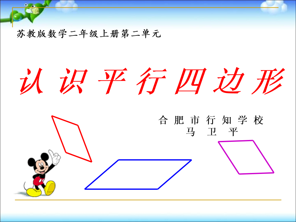 苏教版小学数学二年级平行四边形的认识,【公开课教学设计】苏教版数学二年级上册《认..