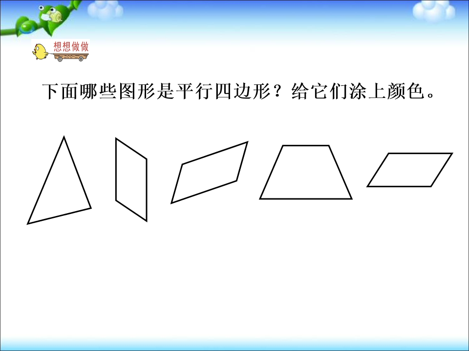 苏教版小学数学二年级平行四边形的认识