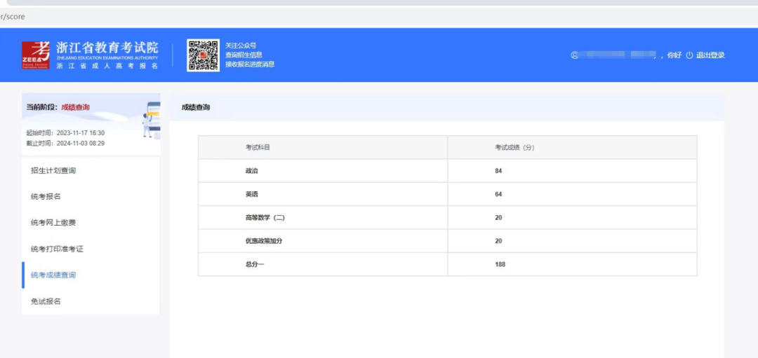 2024年浙江省成考成绩查询时间