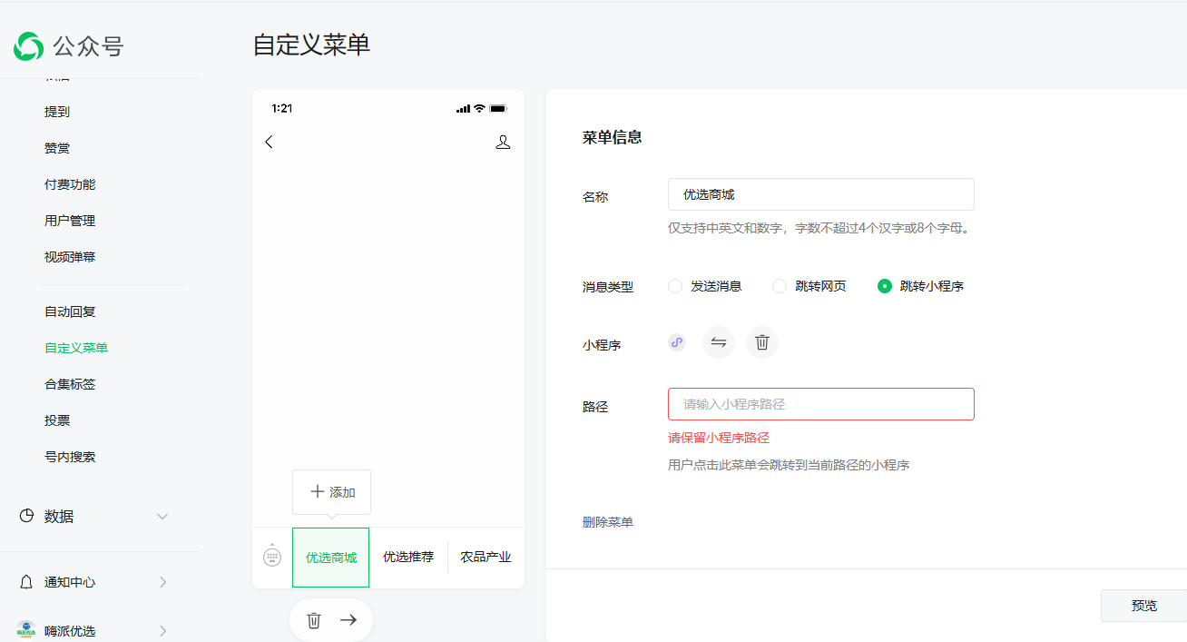公众号菜单跳转小程序无路径问题,不能保存菜单设置? 