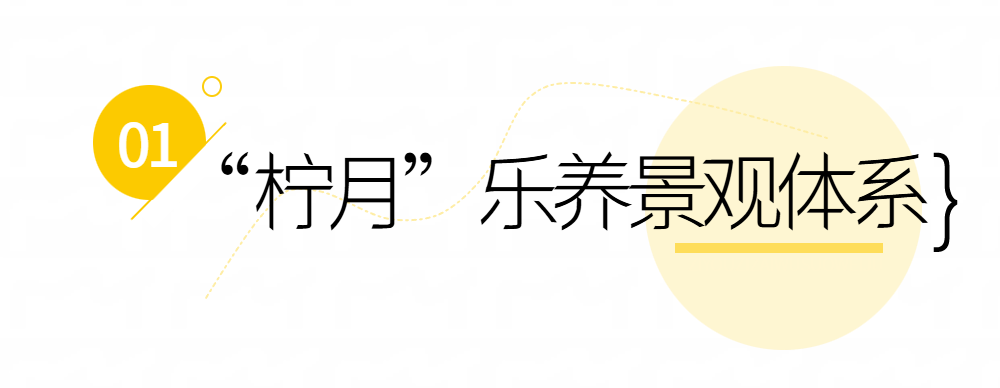 柠月乐养景观体系