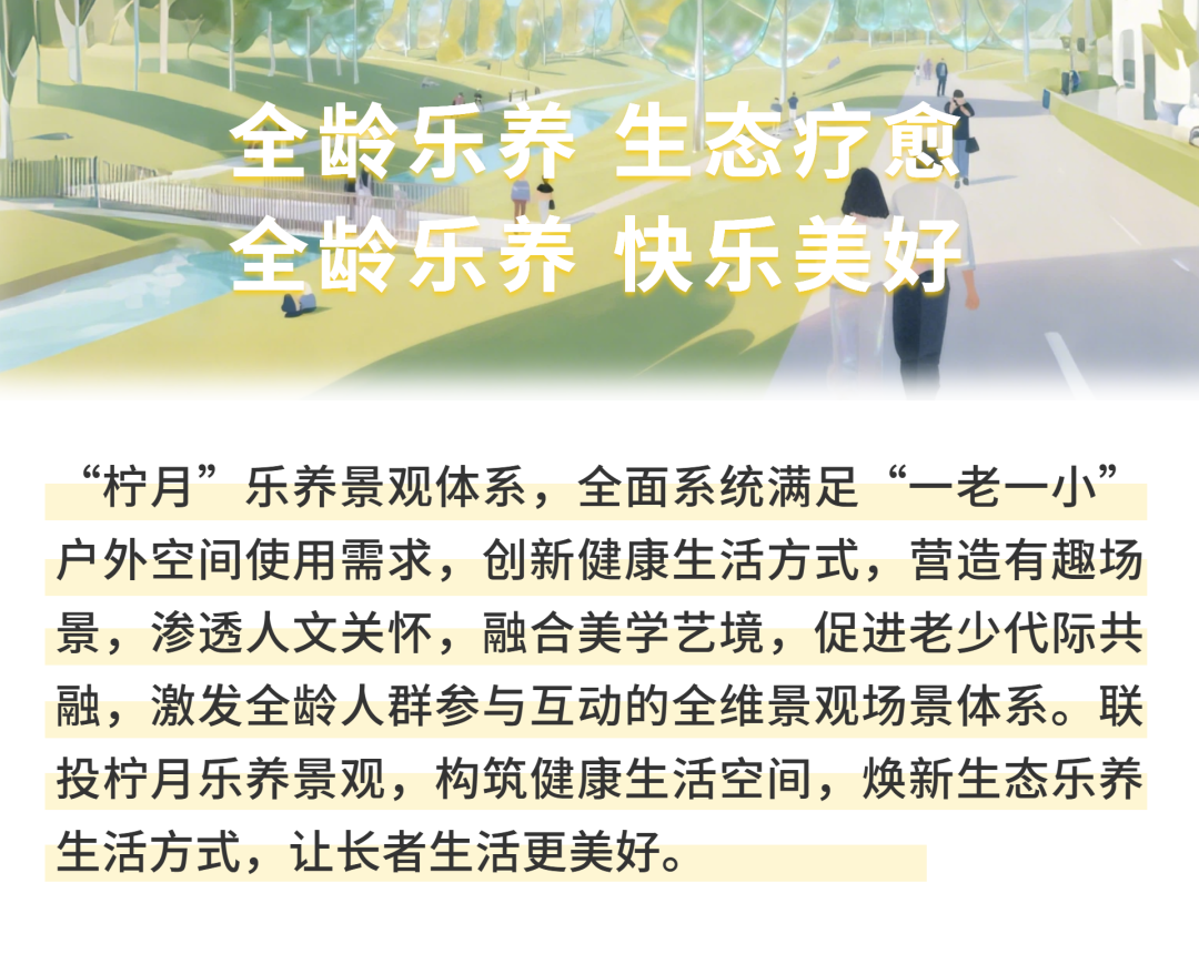 联投柠月 x GN栖城设计打造全龄乐养景观，助力代际共融