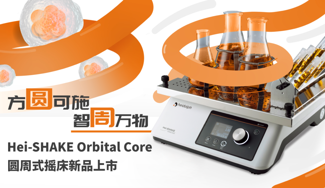 方圓可施，智周萬(wàn)物 | Hei-SHAKE Orbital Core 圓周式搖床新品上市