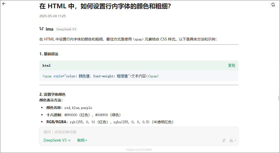 （ 向 AI 咨询 HTML 如何设置字体样式 ）