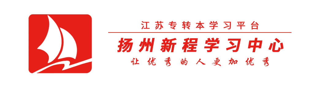 专转本英语/日语，怎么学？新程有方法！