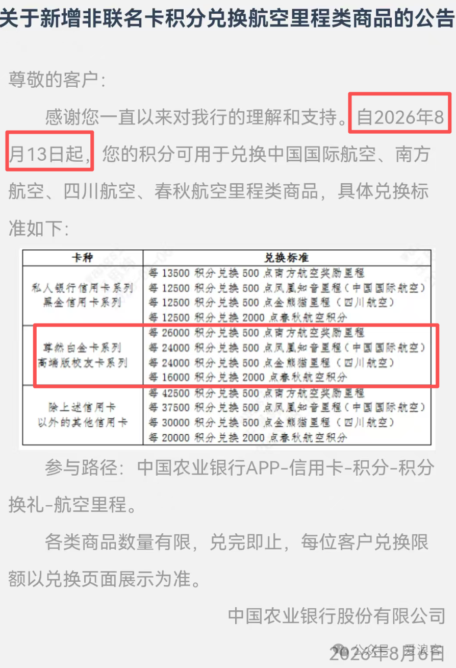 农行里程兑换8月13日调整 尊然白比例及天合联盟VIP匹配3年