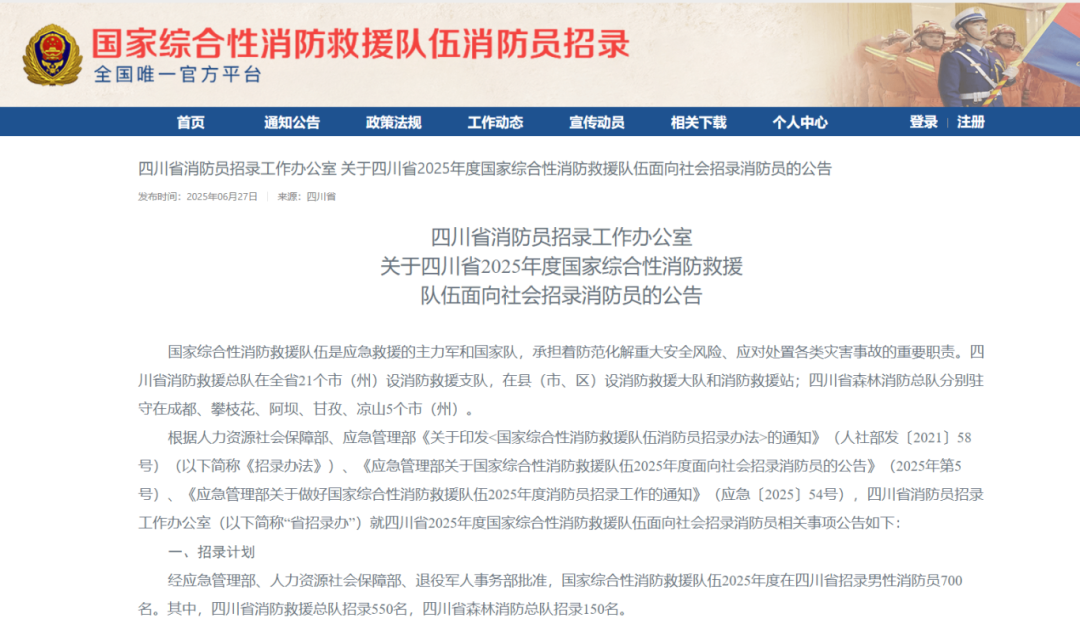700人！四川公开招录国家队消防员插图1