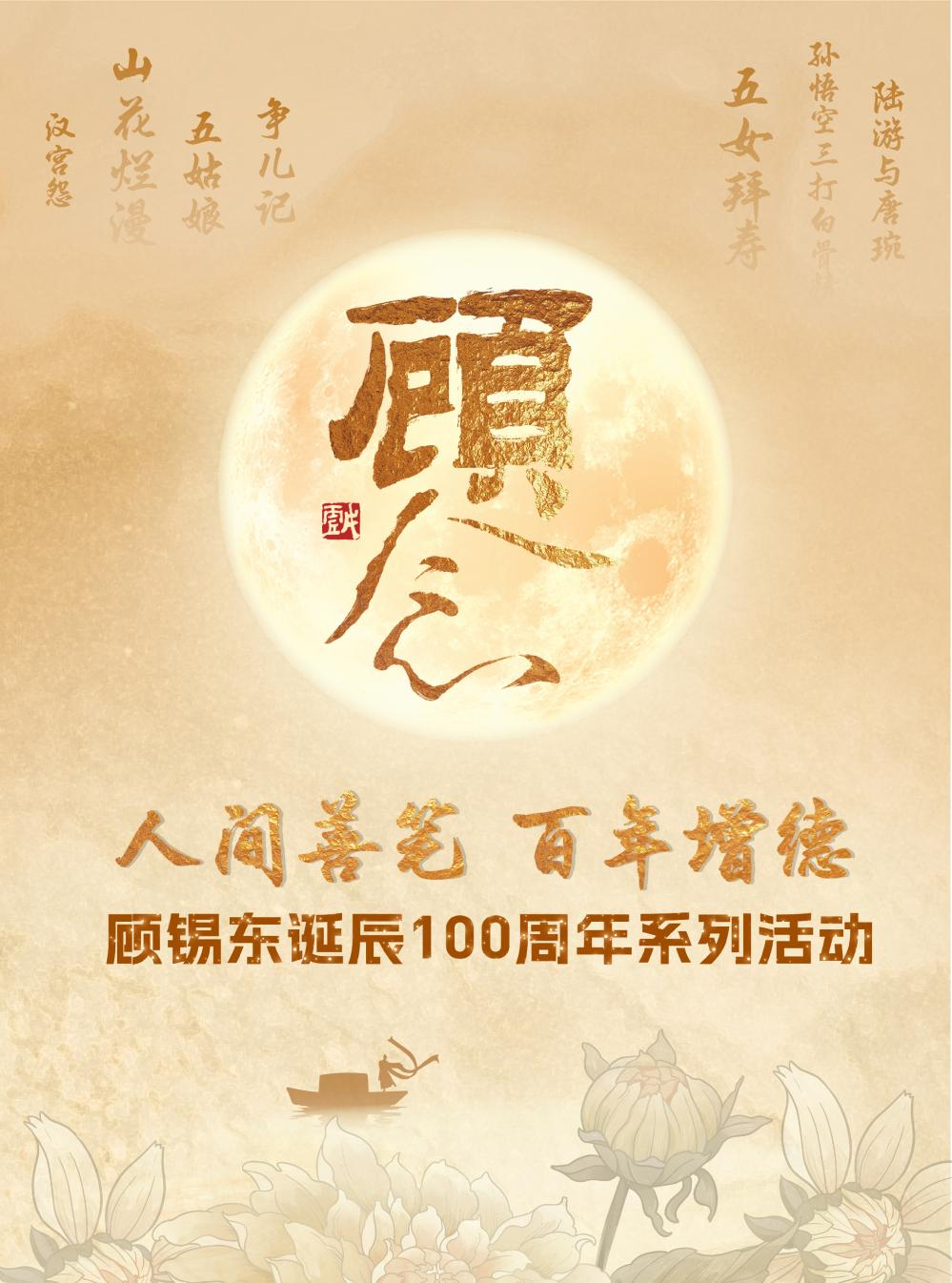 顾锡东诞辰100周年系列活动即将启幕!一大波精彩剧透