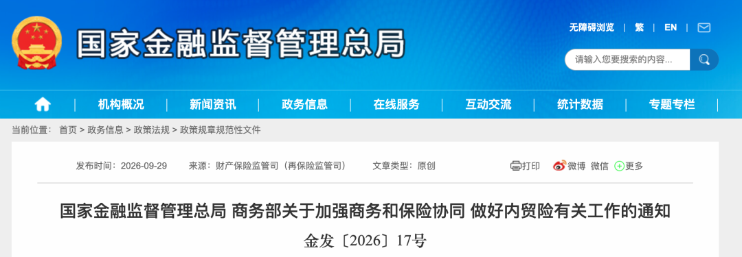 国家金融监督管理总局 商务部关于加强商务和保险协同 做好内贸