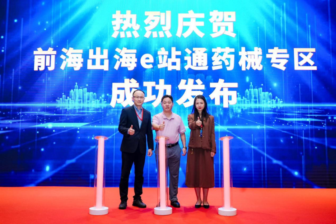 前海出海e站通“药械专区”正式发布！