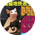 猫猫地铁逃生游戏