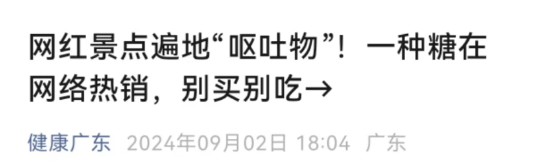 突然爆火！有人尝一口立即吐了，网红景点也在卖……紧急提醒：不要吃