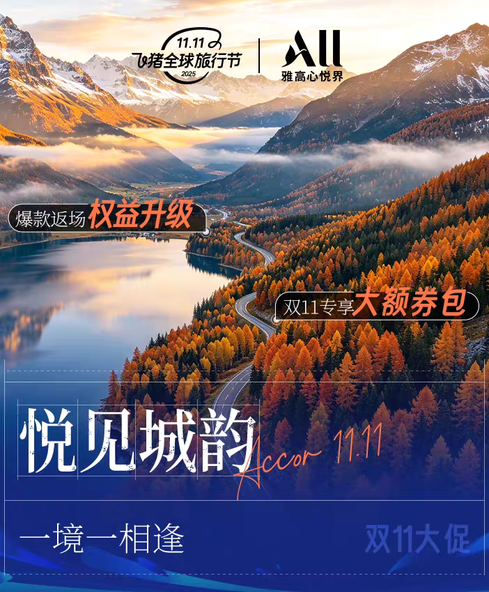 雅高双11酒店通兑史低价 全国120城200起每晚 多档全程不加价