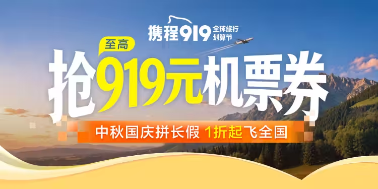携程919机票大促每天三场抢券最高减919元覆盖国庆元旦春节