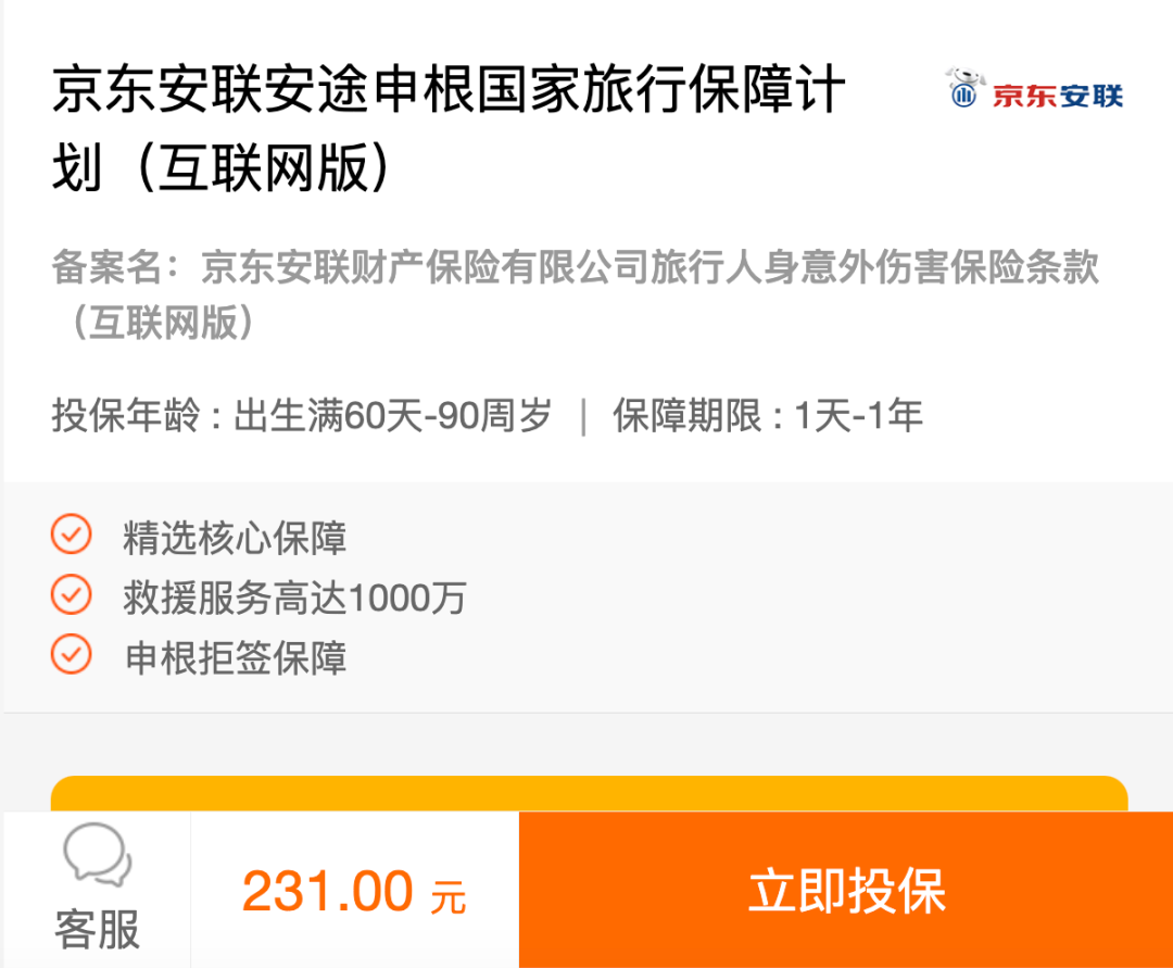 中秋国庆出境前安联旅行保险7折大促 京东安联4款保险叠加返10%相当于6折