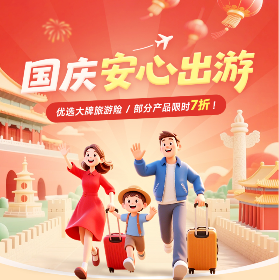 中秋国庆出境前安联旅行保险7折大促 京东安联4款保险叠加返10%相当于6折
