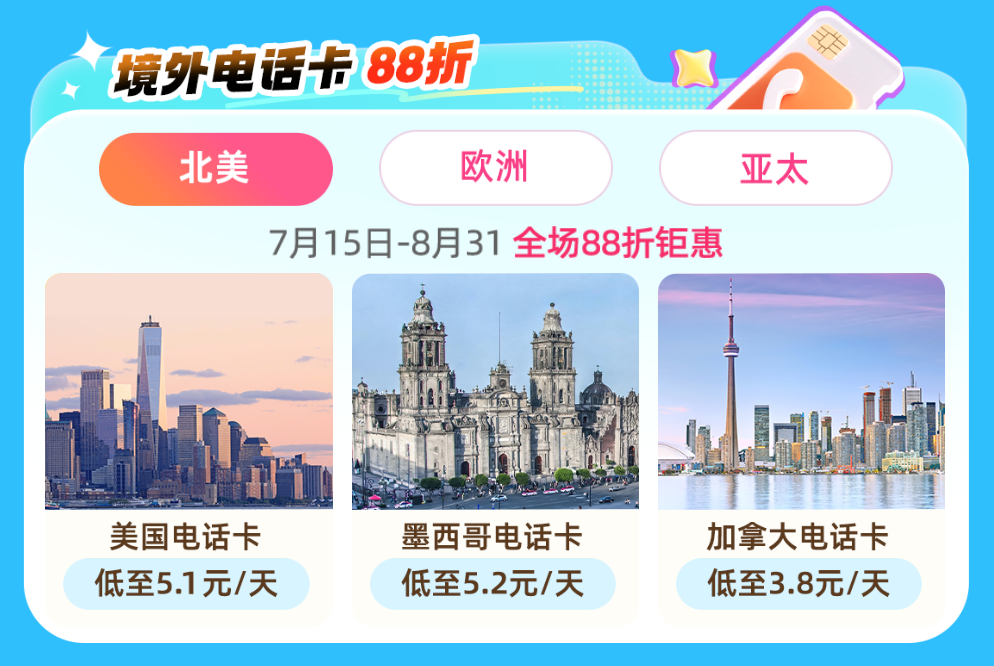 境外上网卡低至1。67元每天 暑期出境游流量酒店门票券攻略
