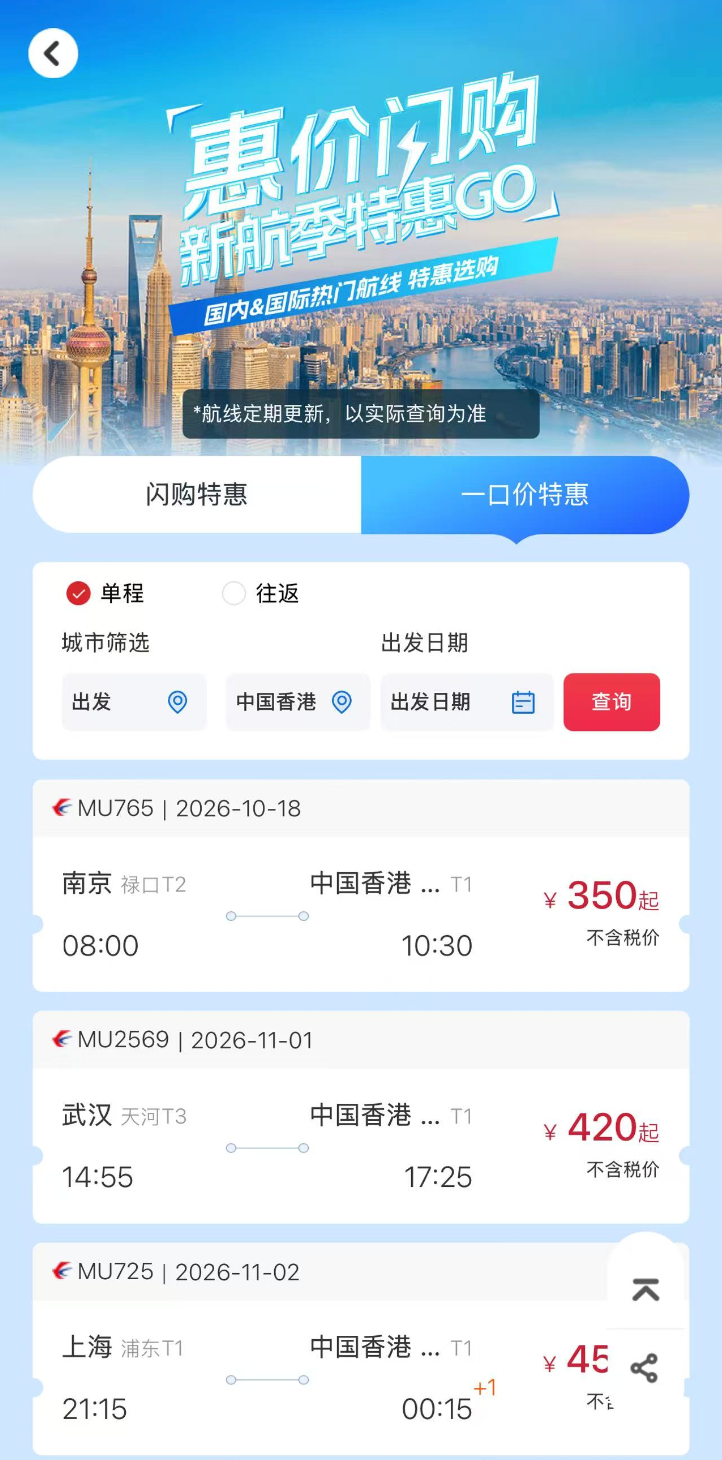 东航香港机票闪促350元起 免费领700港币美酒佳肴巡礼体验证