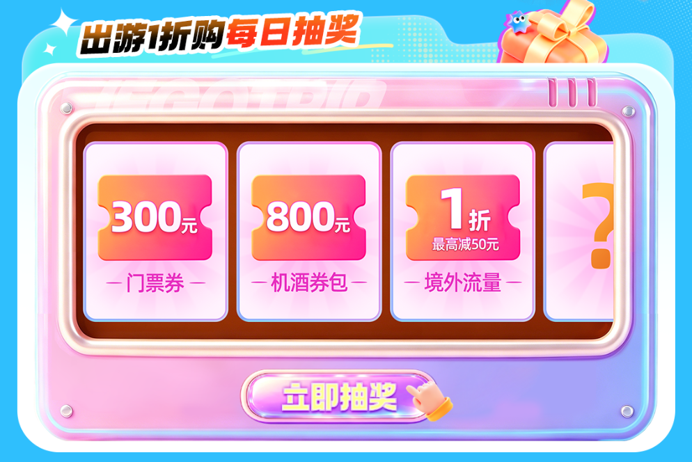 境外上网卡低至1。67元每天 暑期出境游流量酒店门票券攻略