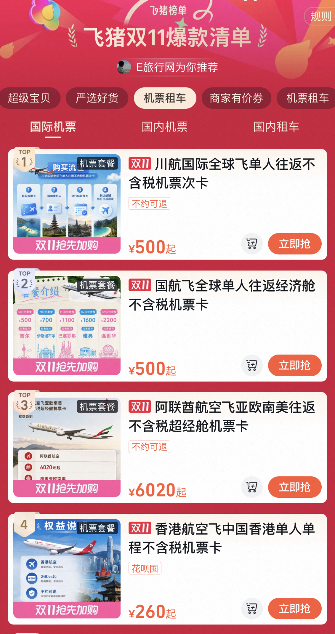 2026飞猪双十一机票次卡清单 国内国际机票卡特价开抢