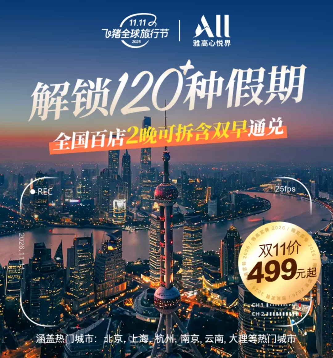 雅高双11酒店通兑史低价 全国120城200起每晚 多档全程不加价