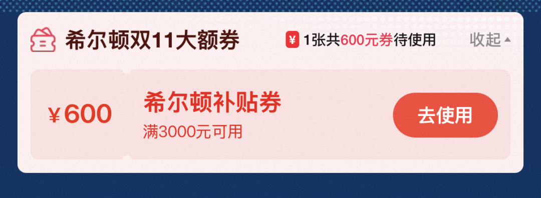 希尔顿双十一满3000减600券 全国套餐688元起至3月底