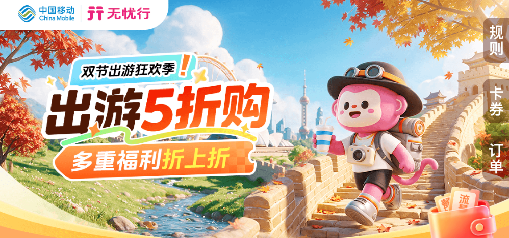 中秋国庆请3休13机票创三年最低 无忧行境外上网卡5折起